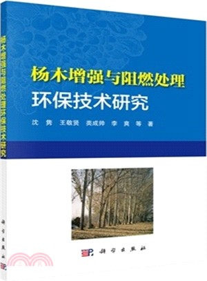 楊木增強與阻燃處理環保技術研究（簡體書）