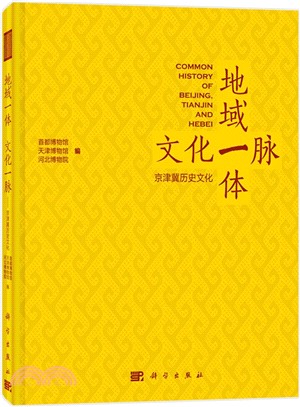 地域一體 文化一脈：京津冀歷史文化（簡體書）