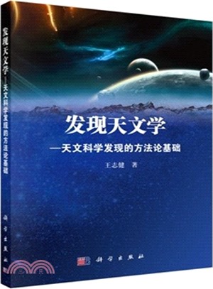 發現天文學：天文科學發現的方法論基礎（簡體書）