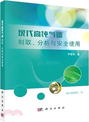 現代高純氣體制取、分析與安全使用（簡體書）