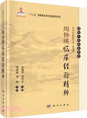 周仲瑛臨床經驗精粹（簡體書）