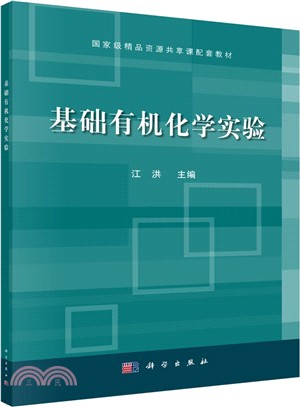 基礎有機化學實驗（簡體書）