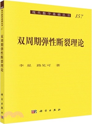 雙週期彈性斷裂理論（簡體書）