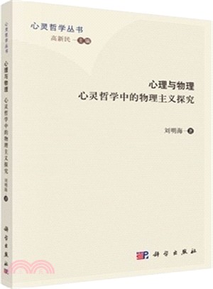 心理與物理：心靈哲學中的物理主義探究（簡體書）