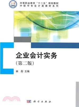 企業會計實務(第2版)（簡體書）