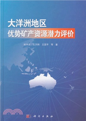 大洋洲地區優勢礦產資源潛力評價（簡體書）