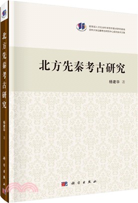 北方先秦考古研究（簡體書）