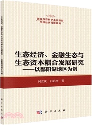 生態經濟、金融生態與生態資本耦合發展研究：以鄱陽湖地區為例（簡體書）