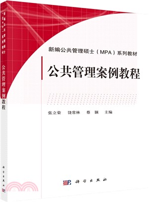 公共管理案例教程（簡體書）