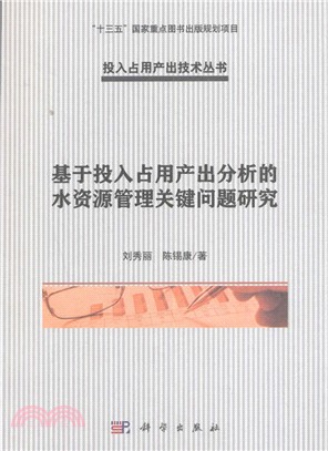 基於投入佔用產出分析的水資源管理關鍵問題研究（簡體書）