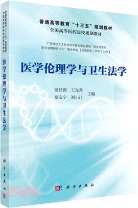 醫學倫理學與衛生法學（簡體書）