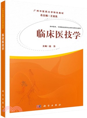 臨床醫技學（簡體書）