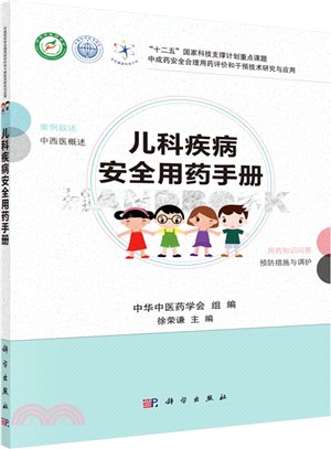 兒科疾病安全用藥手冊（簡體書）