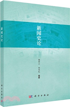 新聞史論（簡體書）