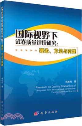 國際視野下試卷品質研究：理論、方法與實踐（簡體書）