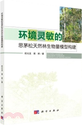 環境靈敏的思茅松天然林生物量模型構建（簡體書）