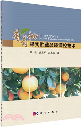 葡萄柚果實貯藏品質調控技術（簡體書）
