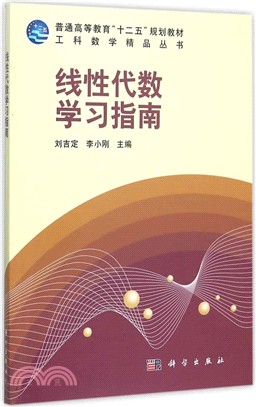 線性代數學習指南（簡體書）