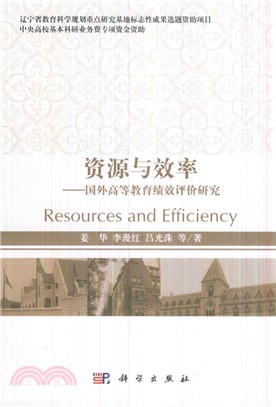 資源與效率：國外高等教育績效評價研究（簡體書）
