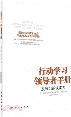 行動學習領導者手冊：發展組織軟實力 （簡體書）