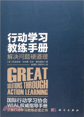 行動學習教練手冊：解決問題硬道理 （簡體書）