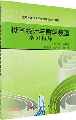 概率統計與數學模型學習指導（簡體書）