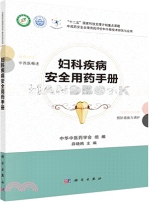 婦科疾病安全用藥手冊（簡體書）