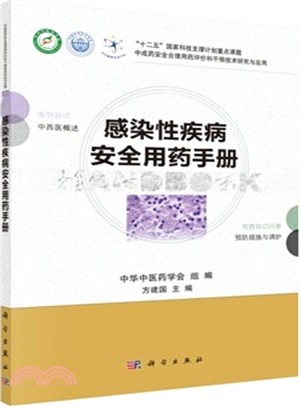 感染性疾病安全用藥手冊（簡體書）