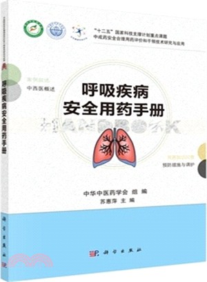 呼吸疾病安全用藥手冊（簡體書）