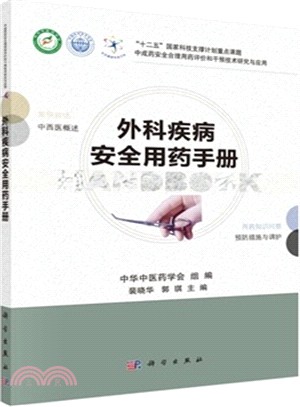 外科疾病安全用藥手冊（簡體書）