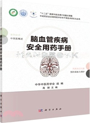 腦血管疾病安全用藥手冊（簡體書）