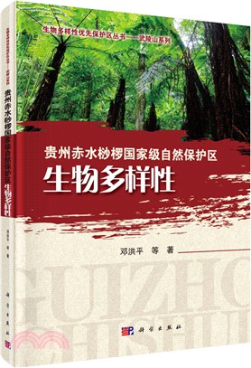貴州赤水桫欏國家級自然保護區生物多樣性（簡體書）