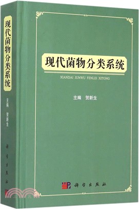 現代菌物分類系統（簡體書）