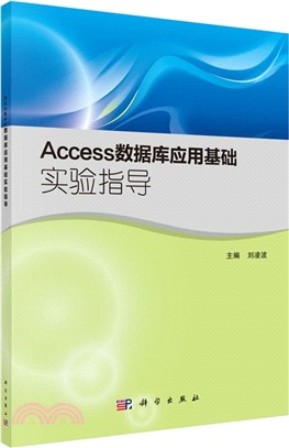 Access數據庫應用基礎實驗指導（簡體書）