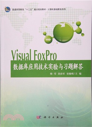 Visual_FoxPro數據庫應用技術實驗與習題解答（簡體書）