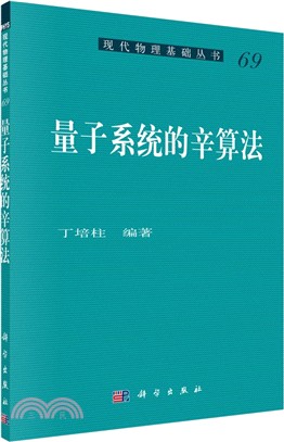 量子系統的辛算法（簡體書）