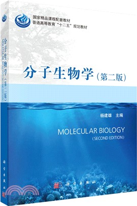 分子生物學(第2版)（簡體書）