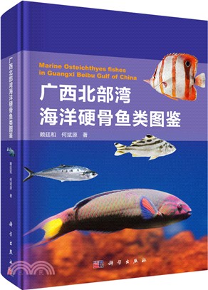 廣西北部灣海洋硬骨魚類圖鑒（簡體書）