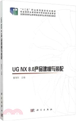 UG NX 8.0產品建模與裝配（簡體書）