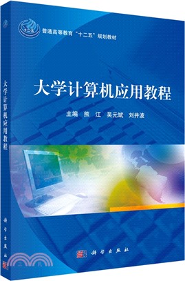 大學電腦應用教程（簡體書）