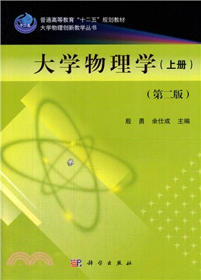 大學物理學(上冊‧第二版)（簡體書）