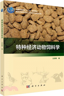 特種經濟動物飼料學（簡體書）