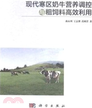 現代寒區奶牛營養調控與粗飼料高效利用（簡體書）