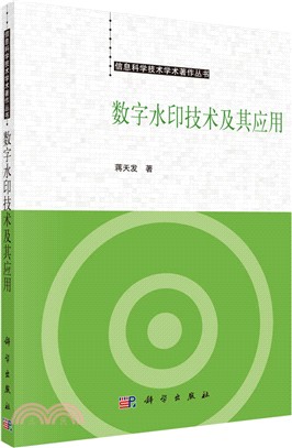 數位浮水印技術及其應用（簡體書）