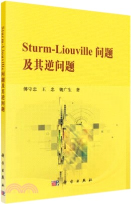 Sturm-Liouville問題及其逆問題（簡體書）