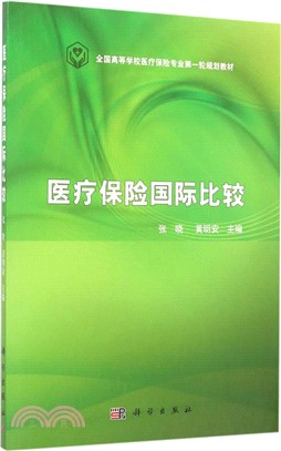 醫療保險國際比較（簡體書）