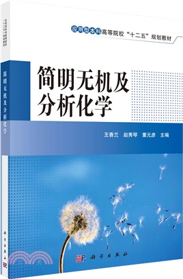 簡明無機及分析化學（簡體書）