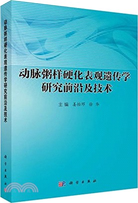 動脈粥樣硬化表觀遺傳學研究前沿及技術（簡體書）