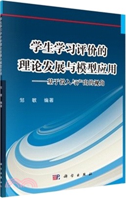 學生學習評價的理論發展與模型應用：基於投入與產出的視角（簡體書）