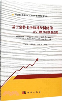 基於蒙特卡羅和神經網路的AVO技術研究及應用（簡體書）